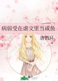病弱受在虐文里当咸鱼免费阅