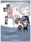 bl末世囤粮文