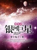 重生银河之力