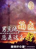 男主他萌点总是这么歪主角是谁