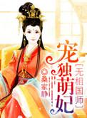 魔医相师之独宠萌妃全文免费阅读