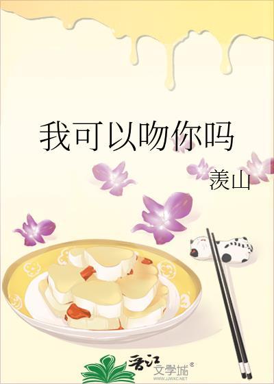 我可以吻你吗英文怎么读
