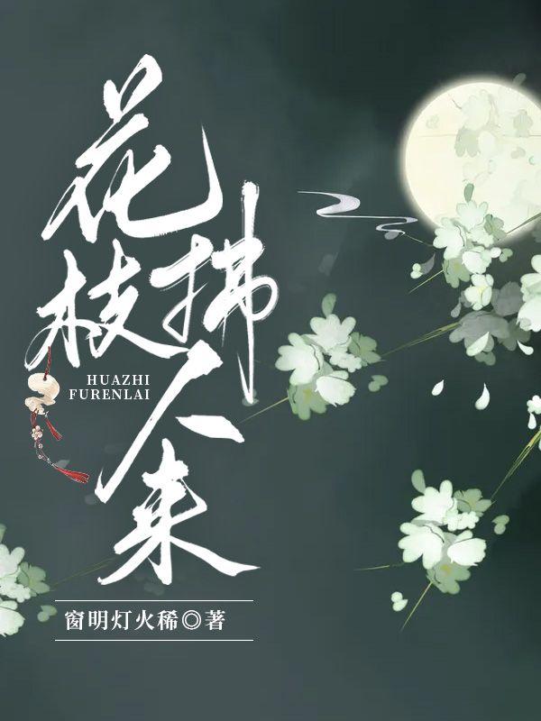 花枝拂人来下一句是什么