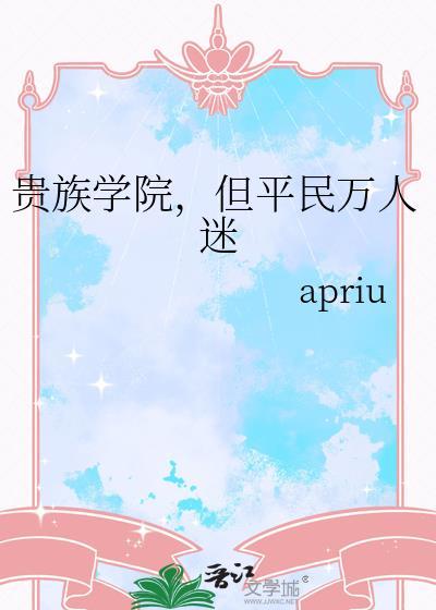 但平民万人迷by