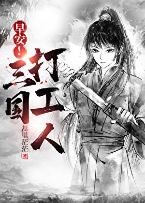 早安三国打工人张辽