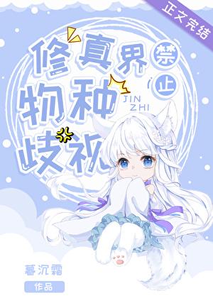 修真界禁止物种歧视60