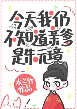 今天我仍不知道亲爹是朱元璋木兰竹