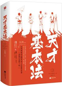 天才基本法则演员表