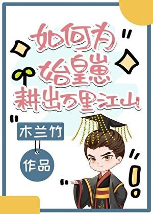 如何为始皇崽耕出万里江山txt