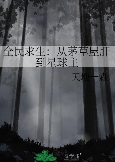 全民求生从茅草屋肝到星球主by千川渡白