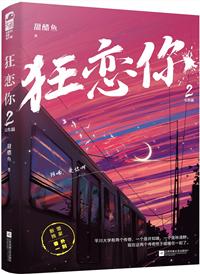 狂恋你讲的是什么故事