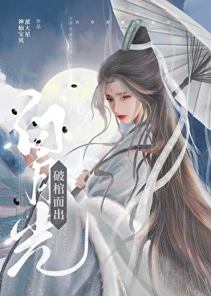 白月光破棺而出txt百度