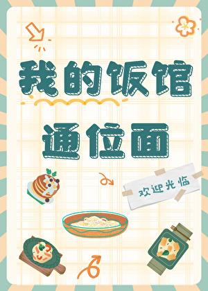 我的饭馆通位面by挽星霜