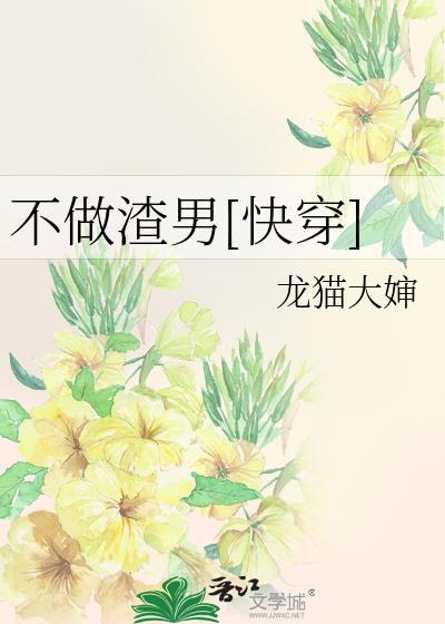 不做渣男[快穿