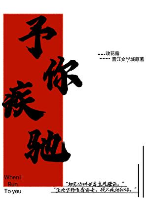 予你疾驰全文免费阅读笔趣阁