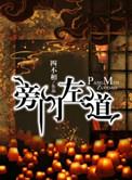 我是旁门左道