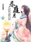 春庭月(古言1v1)