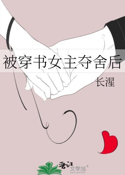 被穿书女主夺舍后的