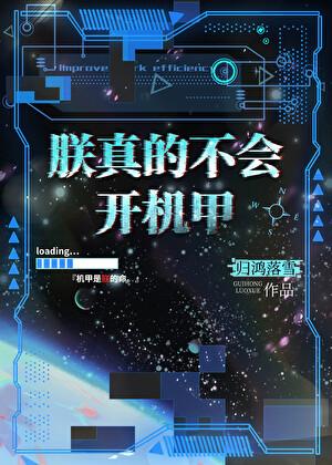 朕真的不会开机甲txt百度番外