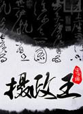 摄政王(皇叔)h