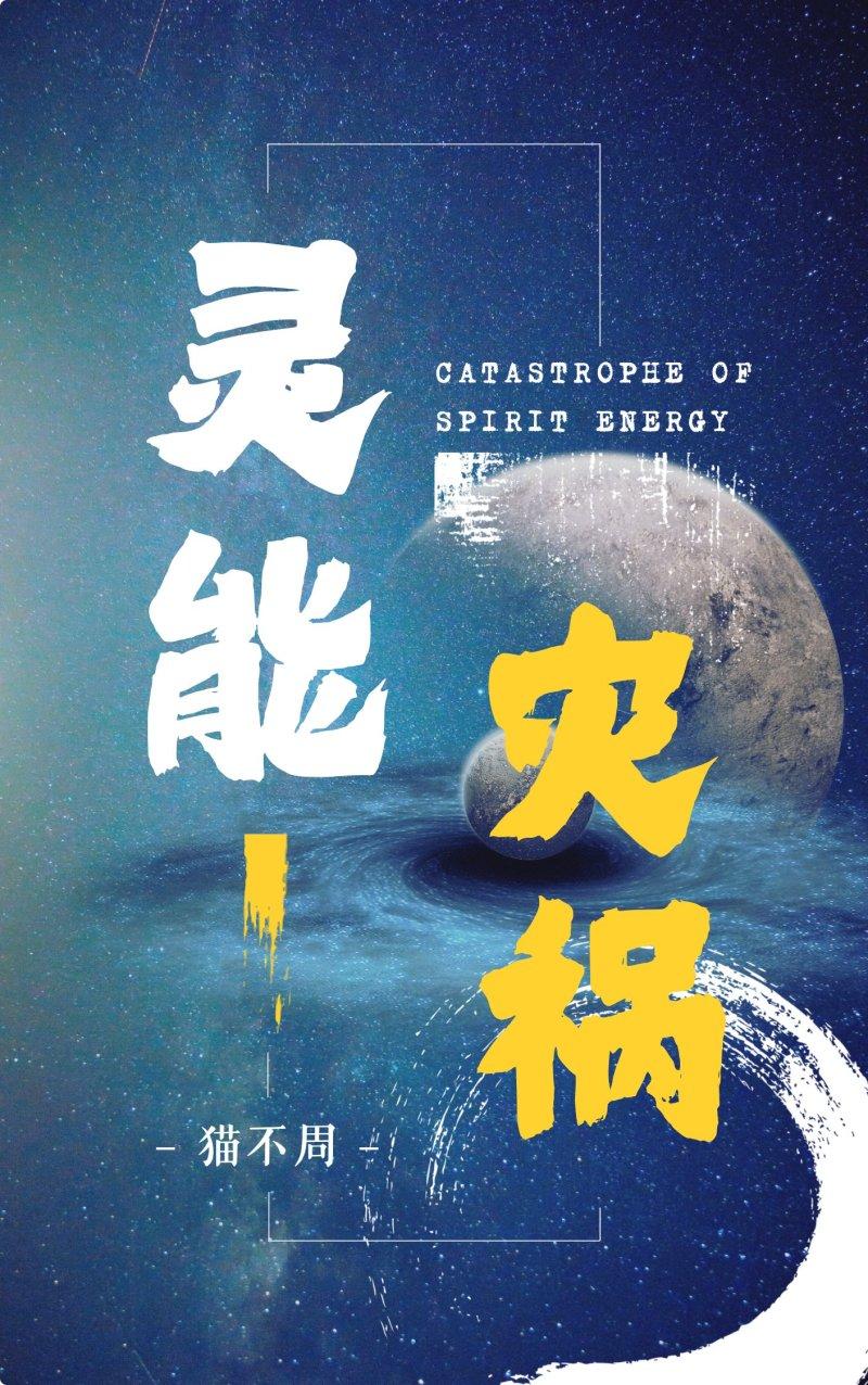 灵能列表