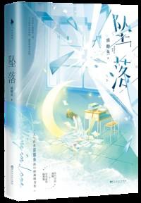 坠落歌曲