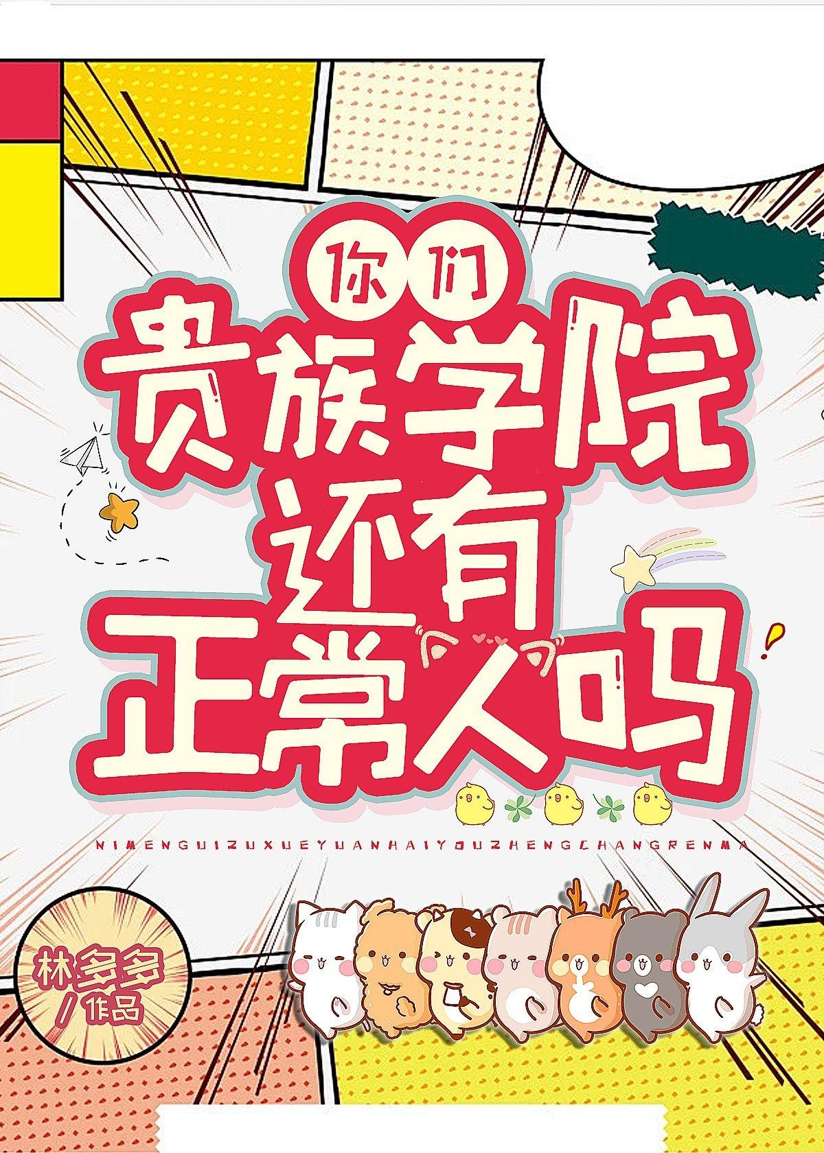 你们贵族学院有正常人吗免费阅读笔趣阁