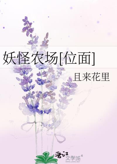 阴阳师妖怪屋妖怪农场主题等级