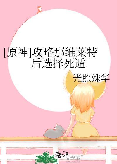 原神攻略那维莱特后选择死遁免费阅读