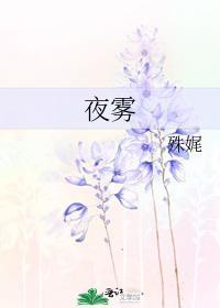 夜雾旅馆剧本杀