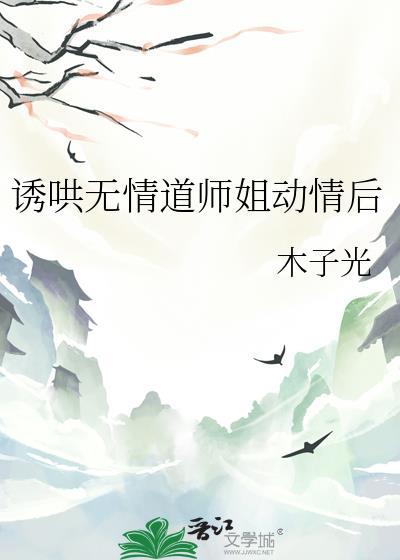 诱哄无情道师姐动情后gl免费