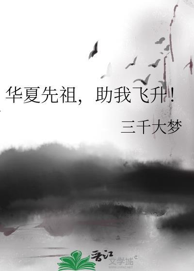 华夏先祖助我飞升三千大梦