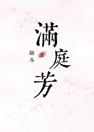 满庭芳李清照原文