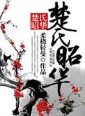 楚氏春秋百科