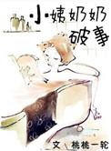 小姨奶奶破事 全文免费阅读 作者桃桃一轮