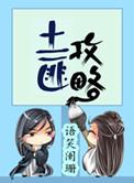 土匪攻略TXT资源