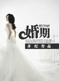 婚期怎么定日子