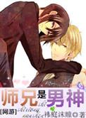师兄是男神 百度