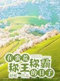 在蛮荒当女王