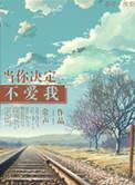 当你决定不爱我完结版