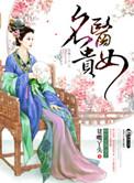 名医贵女资源