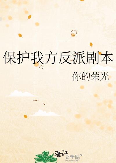 保护我方男主无防盗