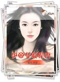 少帝专爱悍妻 捌月