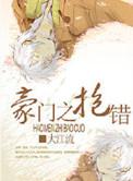 豪门抱错