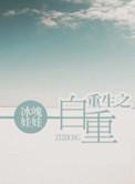 重生之自攻自受全文
