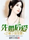 先婚后爱白少溺宠妻免费