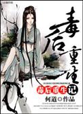 毒后重生记章栖悦