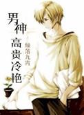男神高贵冷艳 倾落九霄百度
