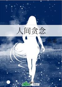 人间贪念gltxt百度