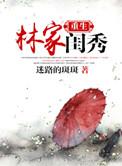 重生林家女